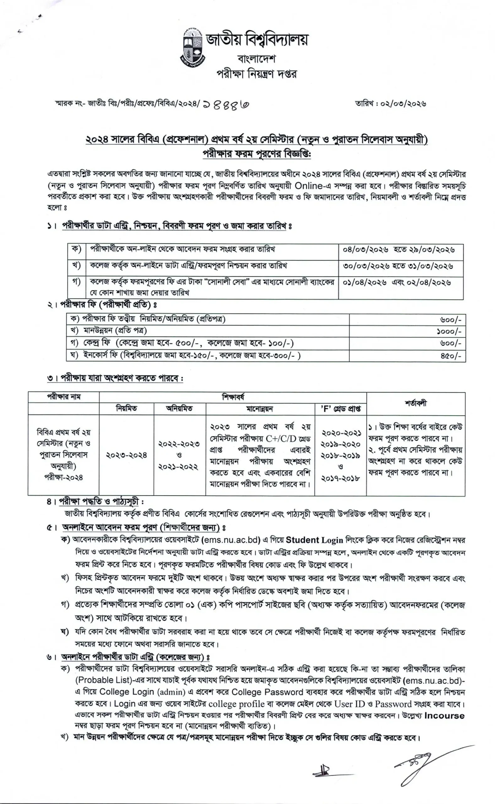 জাতীয় বিশ্ববিদ্যালয় বিবিএ পরীক্ষার ফরম পূরণ ২০২৬