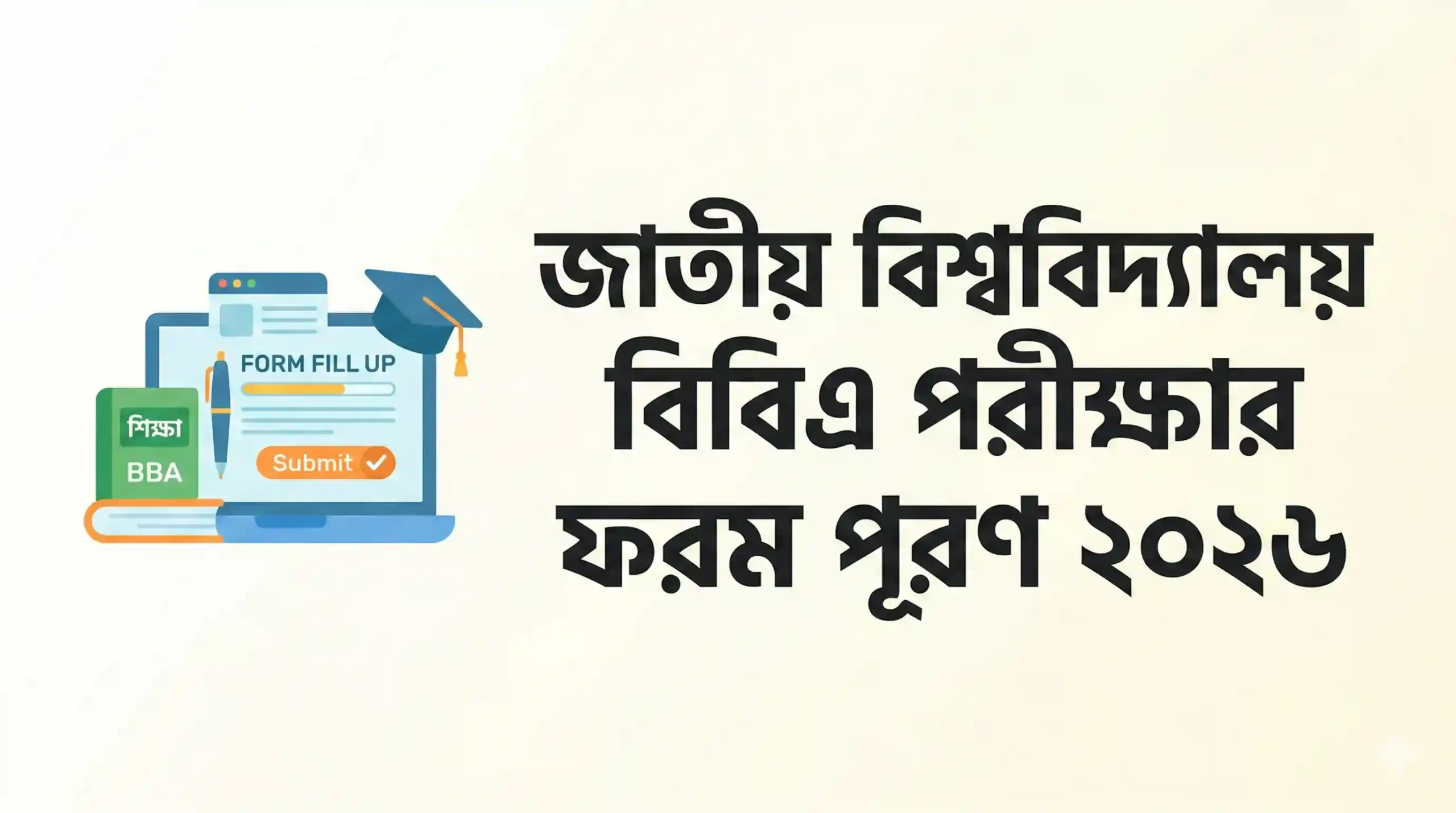 জাতীয় বিশ্ববিদ্যালয় বিবিএ পরীক্ষার ফরম পূরণ ২০২৬