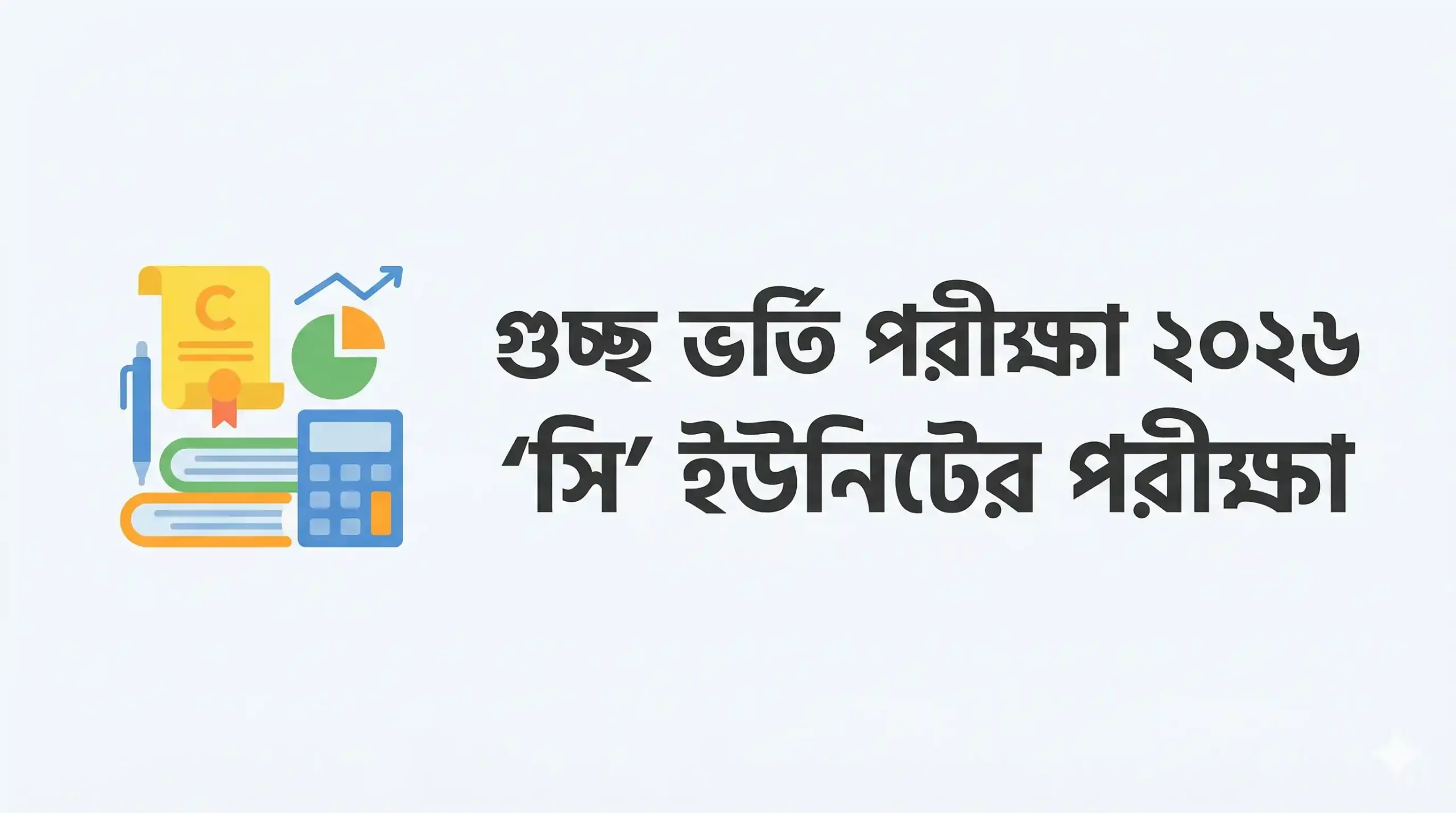 গুচ্ছ ভর্তি পরীক্ষা ২০২৬ ‘সি’ ইউনিটের পরীক্ষা আগামীকাল, অংশ নিচ্ছেন ২৫ হাজারের বেশি শিক্ষার্থী