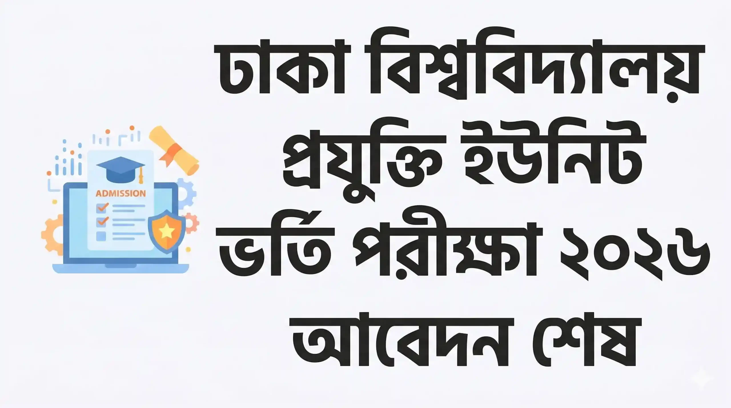 ঢাকা বিশ্ববিদ্যালয় প্রযুক্তি ইউনিট ভর্তি পরীক্ষা ২০২৬ আবেদন শেষ, পরীক্ষা ১১ এপ্রিল