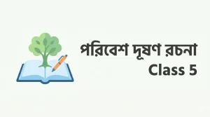 পরিবেশ দূষণ রচনা Class 5 - সহজ ভাষায় পড়ুন
