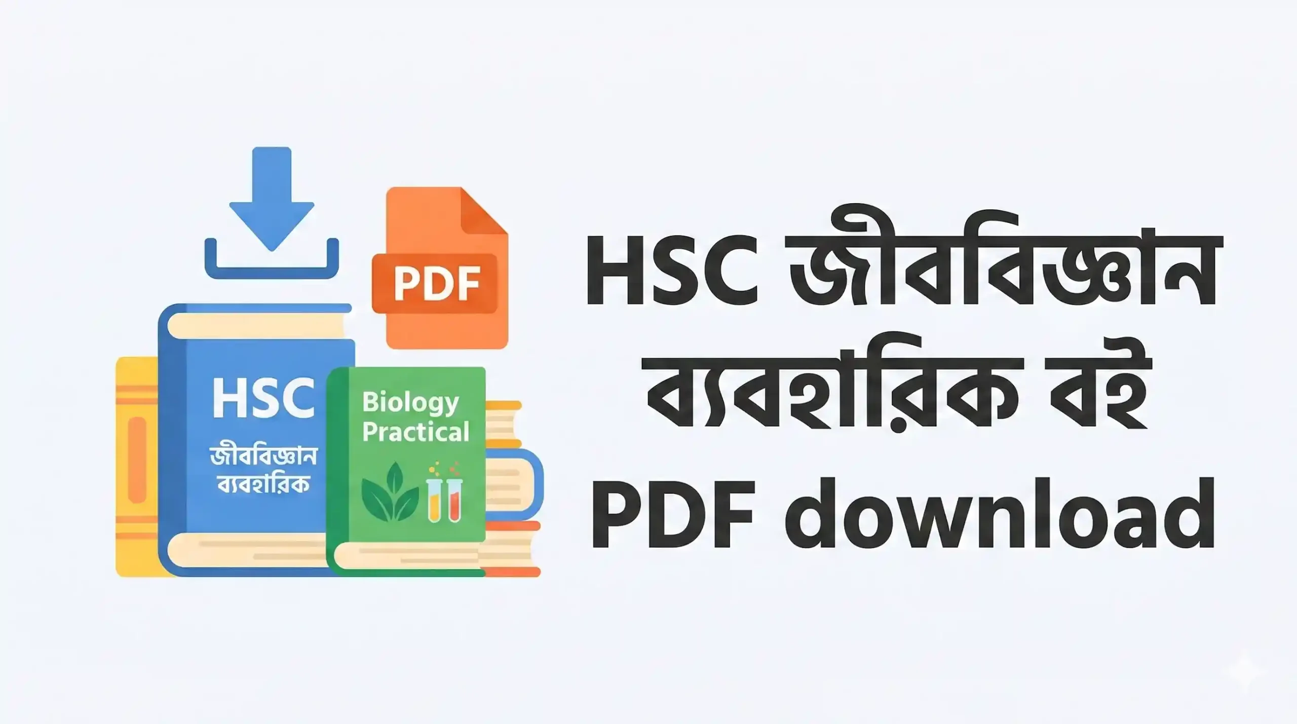 HSC জীববিজ্ঞান ব্যবহারিক বই PDF download ২০২৬