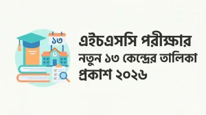 এইচএসসি পরীক্ষার নতুন ১৩ কেন্দ্রের তালিকা প্রকাশ ২০২৬