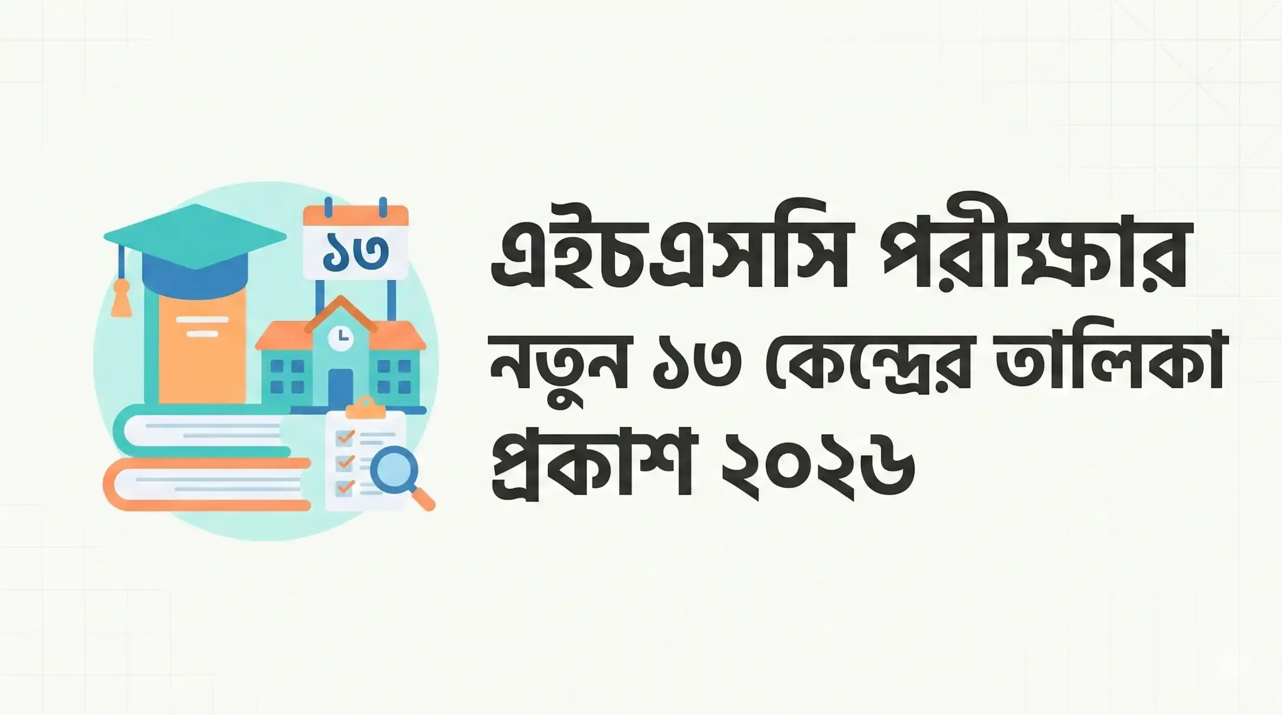 এইচএসসি পরীক্ষার নতুন ১৩ কেন্দ্রের তালিকা প্রকাশ ২০২৬