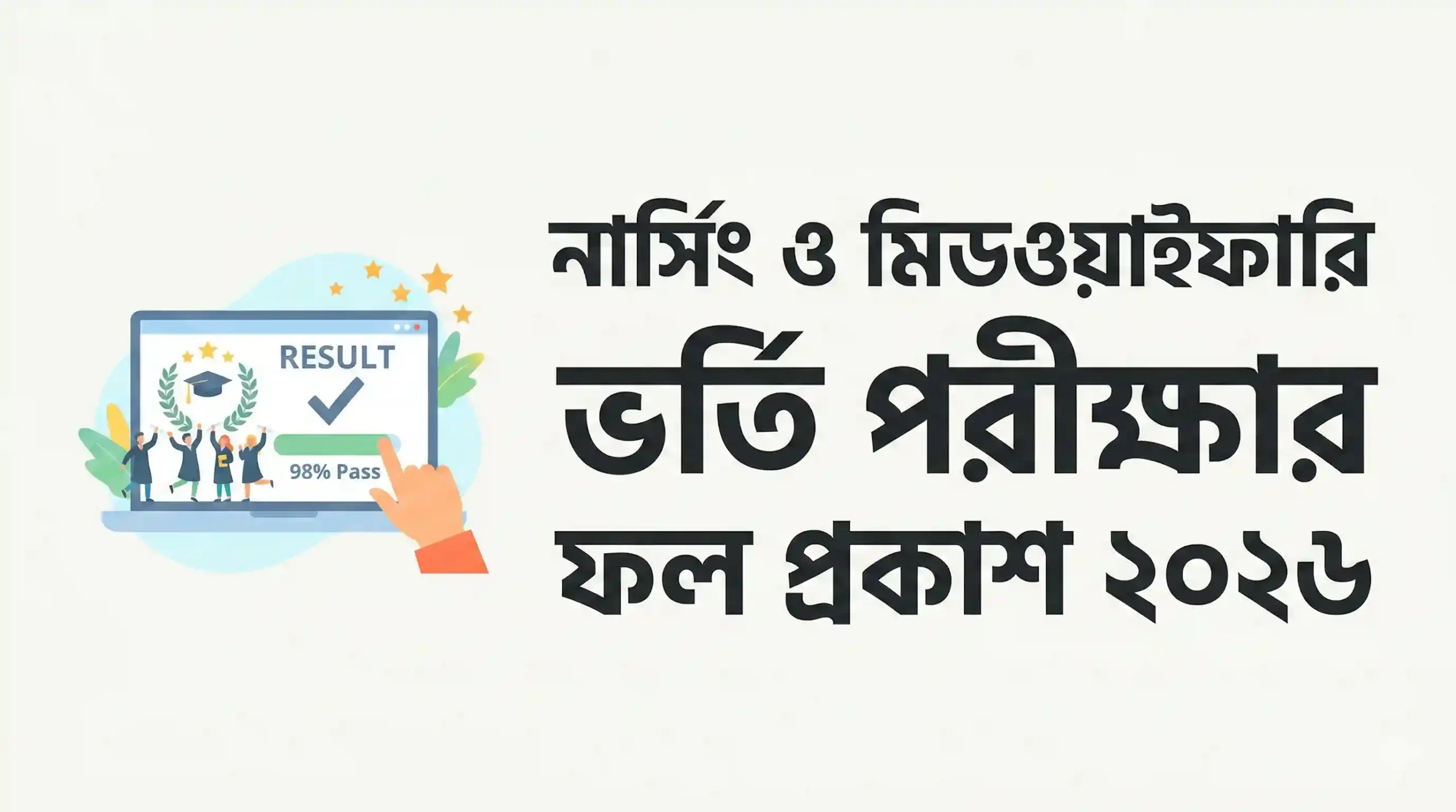 নার্সিং ও মিডওয়াইফারি ভর্তি পরীক্ষার ফল প্রকাশ ২০২৬