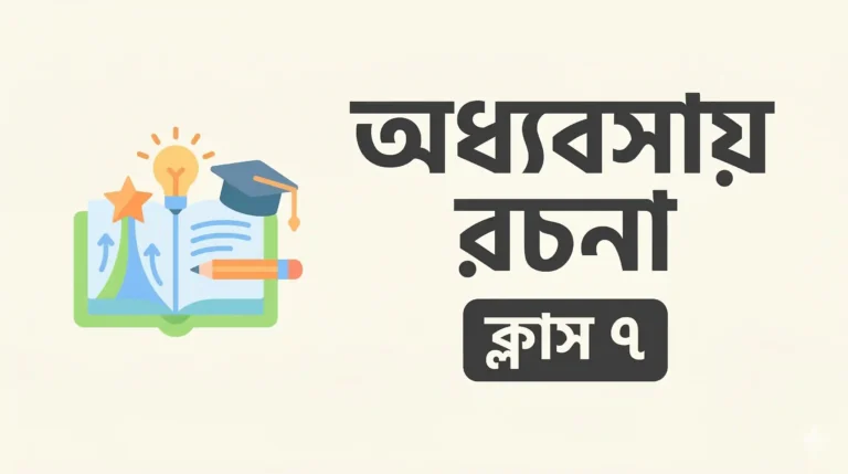 অধ্যবসায় রচনা Class 7 - সহজ ভাষায়