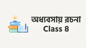 অধ্যবসায় রচনা Class 8