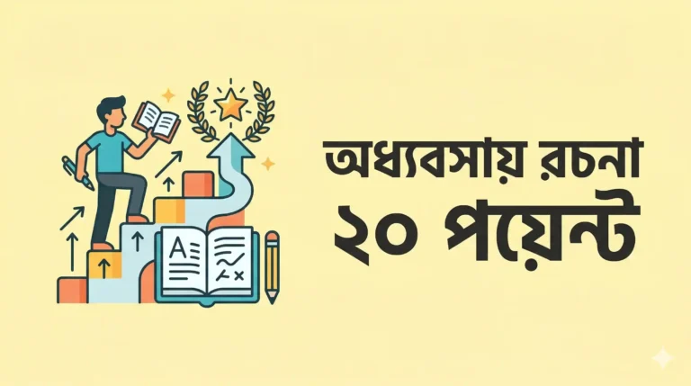 অধ্যবসায় রচনা ২০ পয়েন্ট ২০২৬