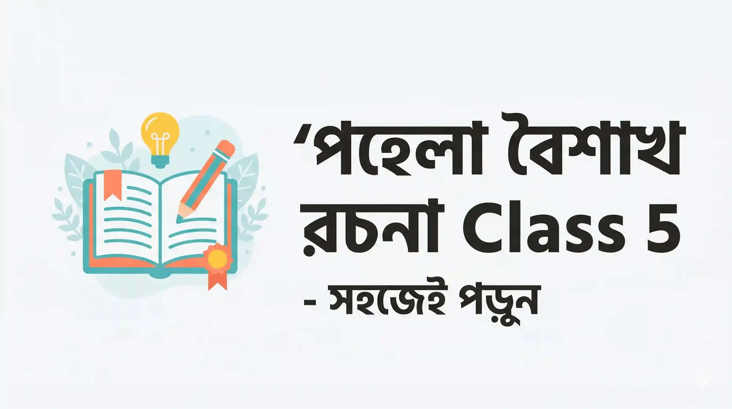 পহেলা বৈশাখ রচনা Class 5 - সহজেই পড়ুন