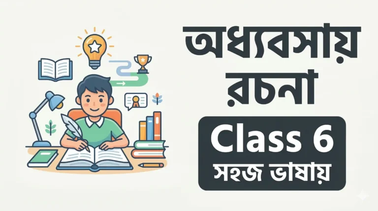অধ্যবসায় রচনা Class 6 সহজ ভাষায়