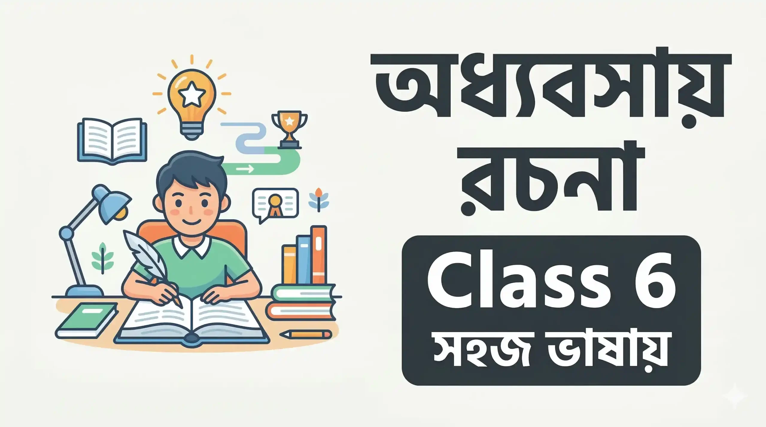 অধ্যবসায় রচনা Class 6 সহজ ভাষায়