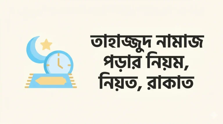 তাহাজ্জুদ নামাজ পড়ার নিয়ম, নিয়ত, রাকাত