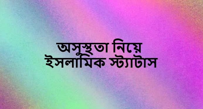 অসুস্থতা নিয়ে ইসলামিক স্ট্যাটাস