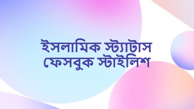 ইসলামিক স্ট্যাটাস ফেসবুক স্টাইলিশ