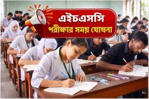 এইচএসসি পরীক্ষার সময় (তারিখ) ঘোষণা ২০২৬