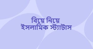 বিয়ে নিয়ে ইসলামিক স্ট্যাটাস