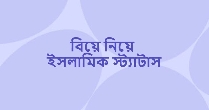 বিয়ে নিয়ে ইসলামিক স্ট্যাটাস