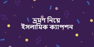 ভ্রমণ নিয়ে ইসলামিক ক্যাপশন