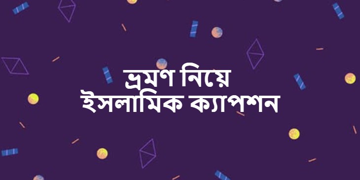 ভ্রমণ নিয়ে ইসলামিক ক্যাপশন