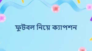 ফুটবল নিয়ে ক্যাপশন