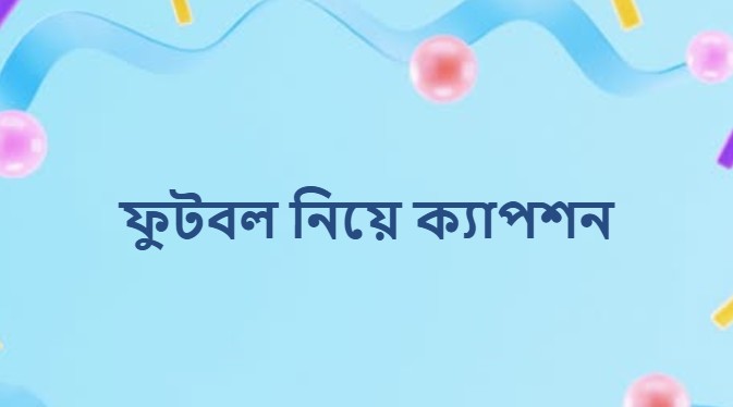 ফুটবল নিয়ে ক্যাপশন