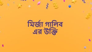 মির্জা গালিব এর উক্তি
