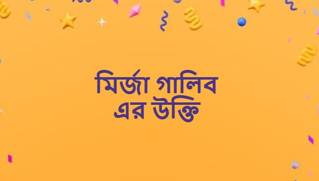মির্জা গালিব এর উক্তি